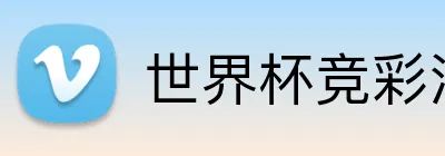 世界杯竞彩活动 logo